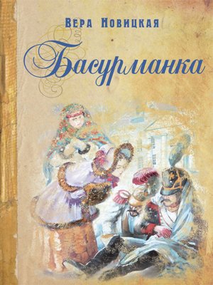 cover image of Басурманка